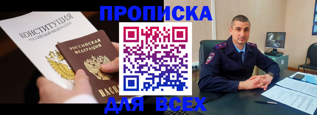 прописка в Снежногорске