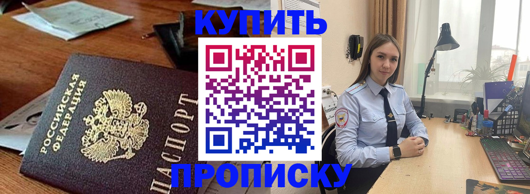 прописка в Снежногорске